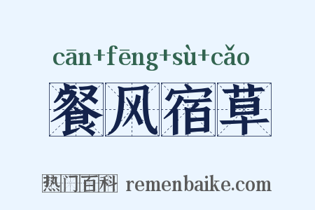 餐风宿草是什么意思的图片